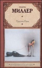 Генри Миллер - Тропик Рака