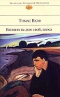 Томас Вулф - Взгляни на дом свой, ангел
