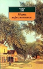 Харпер Ли - Убить пересмешника…