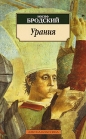 Иосиф Бродский - Урания
