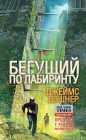 Джеймс Дэшнер - Бегущий в лабиринте
