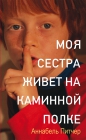 Аннабель Питчер - Моя сестра живет на каминной полке