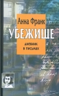 Анна Франк - Убежище. Дневник в письмах