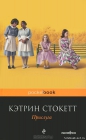 Кэтрин Стокетт - Прислуга