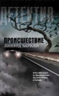 Линвуд Баркли - Происшествие