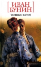 Иван Бунин - Темные аллеи