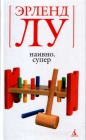 Эрленд Лу - Наивно. Супер