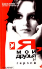 Кристина Фельшериноу - Я, мои друзья и героин