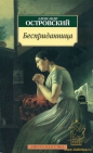 Александр Островский - Бесприданница