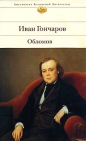 Иван Гончаров - Обломов