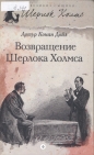 Артур Конан Дойл - Возвращение Шерлока Холмса