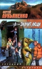 Сергей Лукьяненко - Л - значит люди