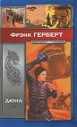 Фрэнк Герберт - Дюна