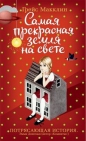 Грейс Макклин - Самая прекрасная земля на свете