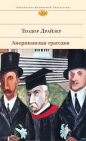 Теодор Драйзер - Американская трагедия