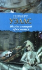 Герберт Уэллс - Когда Спящий проснется