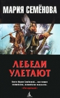 Мария Семёнова - Лебеди улетают