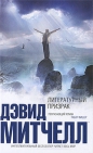 Дэвид Митчелл - Литературный призрак