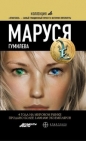 Лариса БортниковаПолина Волошина - Маруся. Гумилёва