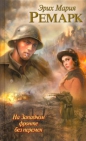 Эрих Мария Ремарк - На Западном фронте без перемен