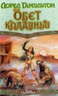 Лорел Гамильтон - Обет колдуньи
