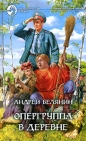 Андрей Белянин - Опергруппа в деревне