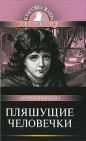 Артур Конан Дойл - Пляшущие человечки
