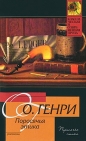 О. Генри - Поросячья этика