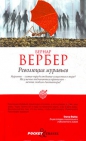 Бернар Вербер - Революция муравьев