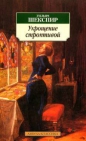 Виктор АрдовУильям Шекспир - Укрощение строптивой