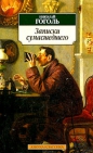 Николай Гоголь - Записки сумасшедшего