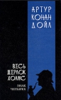 Артур Конан Дойл - Знак четырёх