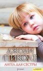 Джоди Пиколт - Ангел для сестры