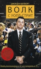 Джордан Белфорт - Волк с Уолл-стрит