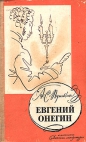 Александр Пушкин - Евгений Онегин