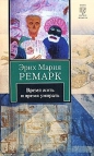 Эрих Мария Ремарк - Время жить и время умирать