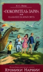 Клайв Стейплз Льюис - «Покоритель Зари», или Плавание на край света