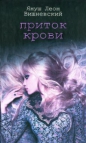 Януш Леон Вишневский - Приток крови