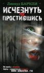 Баркли Линвуд - Исчезнуть не простившись