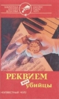 Джеймс Хедли Чейз - Реквием для убийцы
