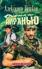 Александр Бушков - Охота на пиранью