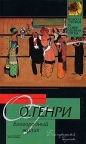 О. Генри - Благородный жулик