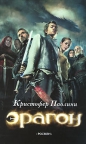Кристофер Паолини - Эрагон