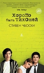 Стивен Чбоски - Хорошо быть тихоней