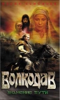 Мария Семёнова - Волкодав. Знамение пути