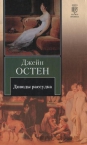 Джейн Остен - Доводы рассудка