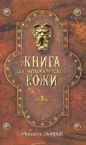Мишель Ловрик - Книга из человеческой кожи