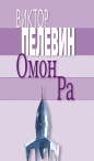 Виктор Пелевин - Омон Ра