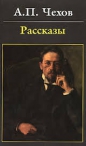 Антон Чехов - Рассказы