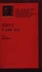 Кнут Гамсун - Пан